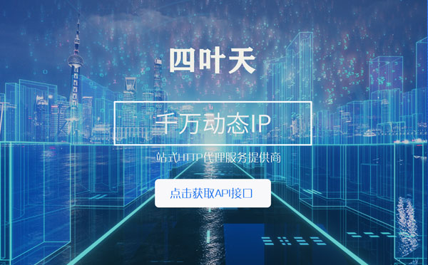 【池州代理IP】怎么检查代理的效果？如何快速搭建代理IP