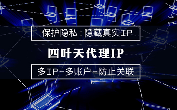 【池州代理IP】服务器代理ip如何选择？如何挑选服务器代理商