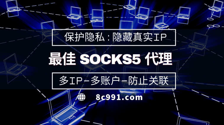 【池州代理IP】使用SOCKS5有什么好处？