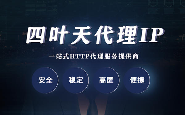 【池州代理IP】什么是代理服务器？代理服务器是用来干什么的